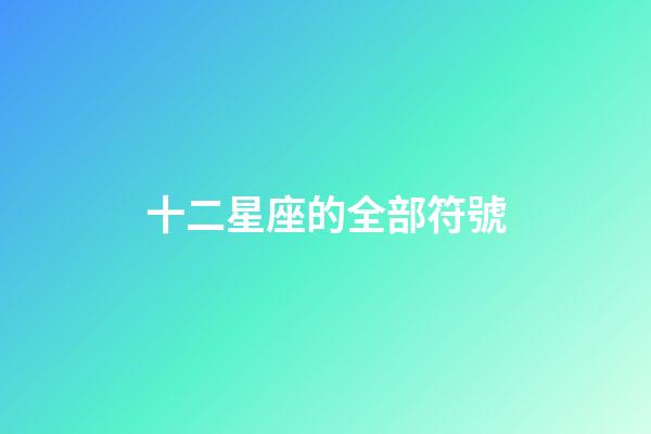 十二星座的全部符號-第1張-星座運勢-玄機派