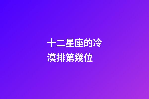 十二星座的冷漠排第幾位-第1張-星座運勢-玄機派