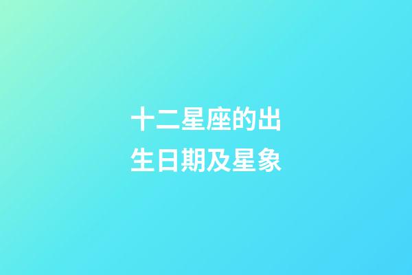 十二星座的出生日期及星象-第1張-星座運勢-玄機派