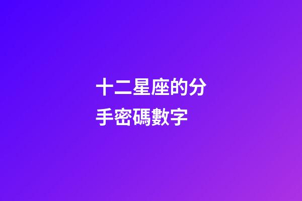 十二星座的分手密碼數字-第1張-星座運勢-玄機派