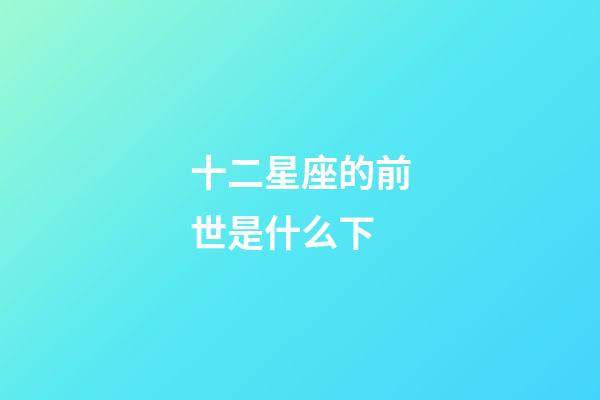 十二星座的前世是什么下-第1張-星座運勢-玄機派