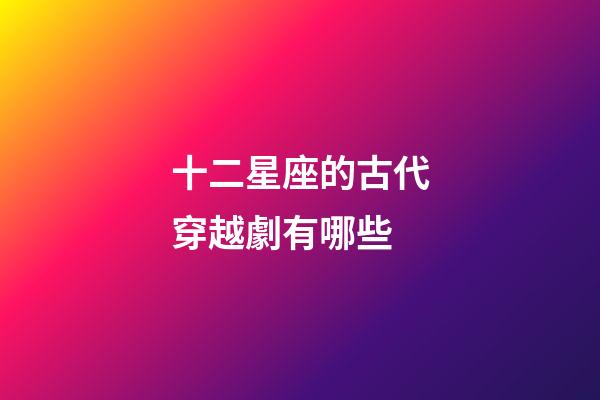 十二星座的古代穿越劇有哪些