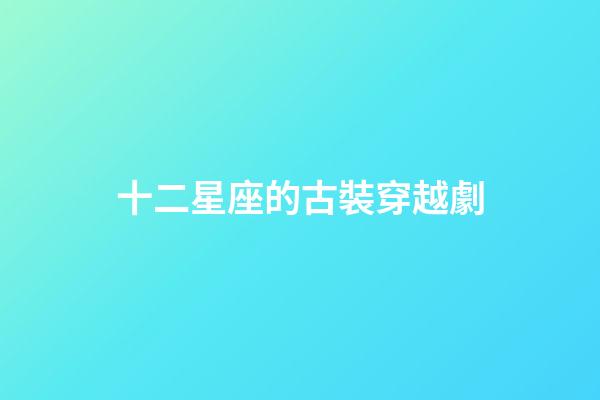 十二星座的古裝穿越劇