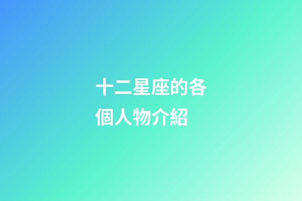 十二星座的各個人物介紹-第1張-星座運勢-玄機派
