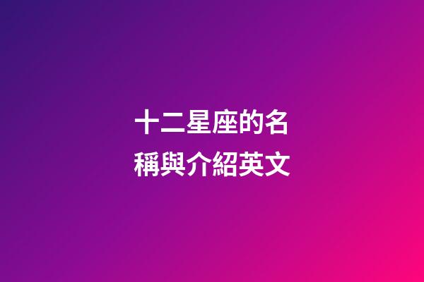 十二星座的名稱與介紹英文-第1張-星座運勢-玄機派
