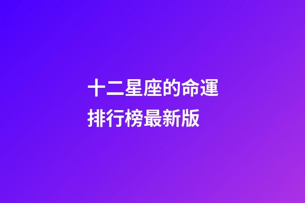 十二星座的命運排行榜最新版