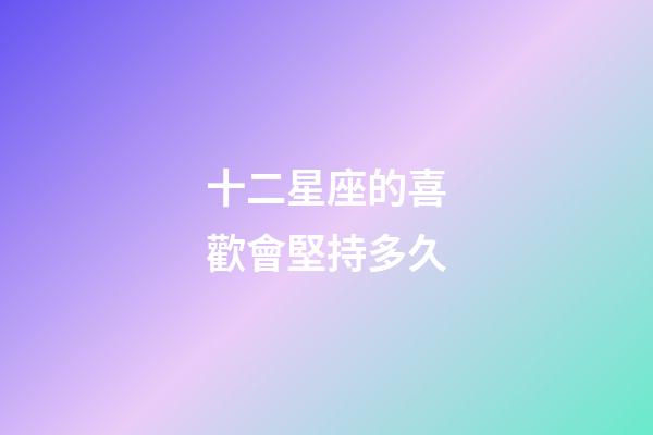 十二星座的喜歡會堅持多久-第1張-星座運勢-玄機派