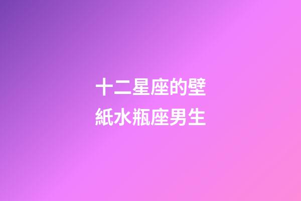十二星座的壁紙水瓶座男生-第1張-星座運勢-玄機派