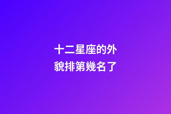 十二星座的外貌排第幾名了-第1張-星座運勢-玄機派