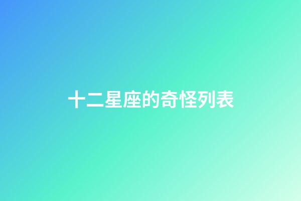 十二星座的奇怪列表-第1張-星座運勢-玄機派