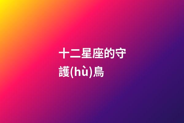 十二星座的守護(hù)鳥