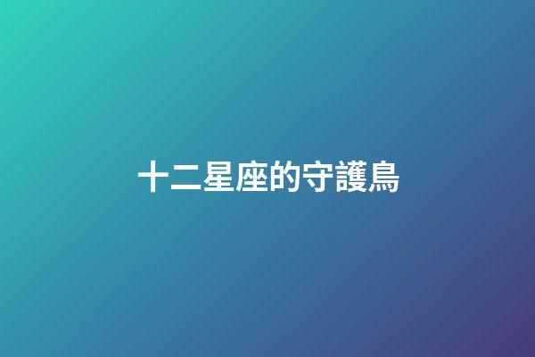 十二星座的守護鳥