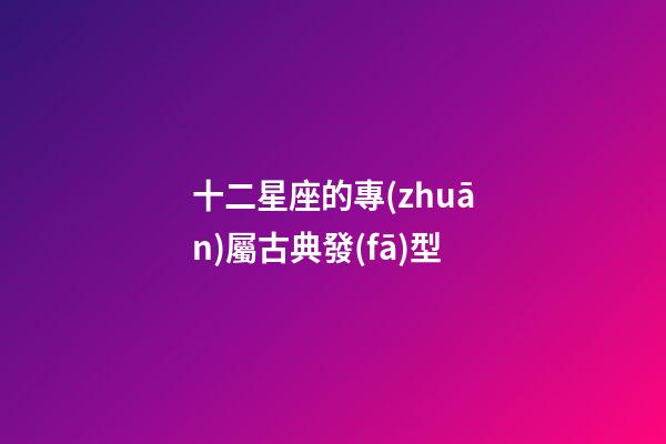 十二星座的專(zhuān)屬古典發(fā)型