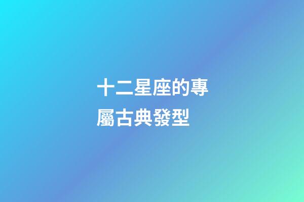 十二星座的專屬古典發型