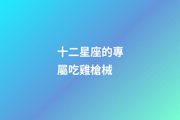 十二星座的專屬吃雞槍械-第1張-星座運勢-玄機派