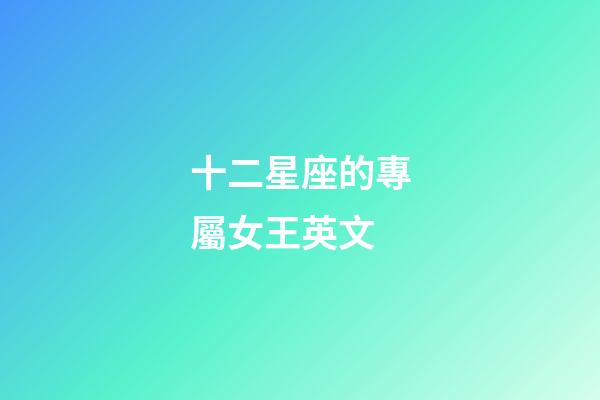 十二星座的專屬女王英文-第1張-星座運勢-玄機派