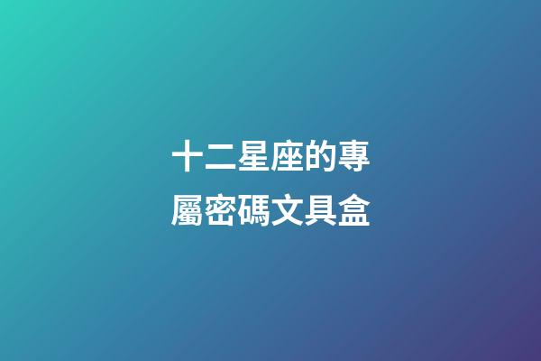 十二星座的專屬密碼文具盒