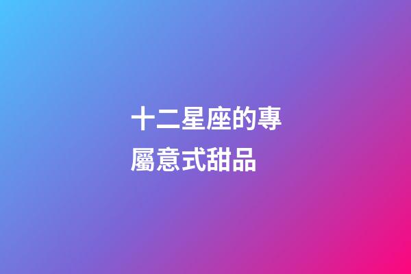 十二星座的專屬意式甜品-第1張-星座運勢-玄機派
