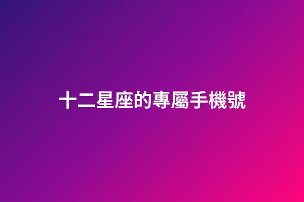 十二星座的專屬手機號
