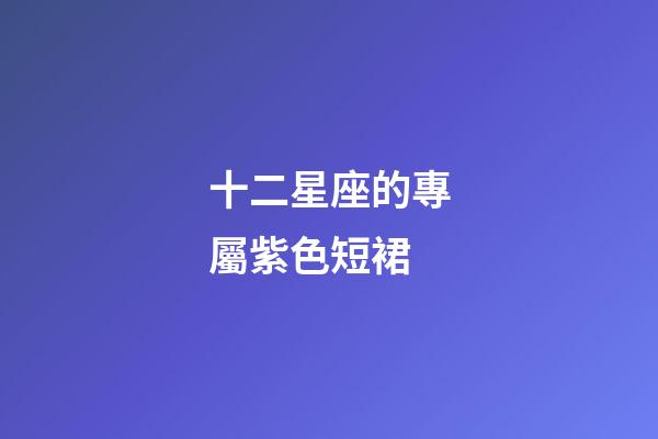 十二星座的專屬紫色短裙