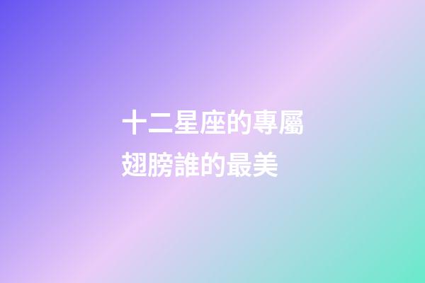 十二星座的專屬翅膀誰的最美-第1張-星座運勢-玄機派