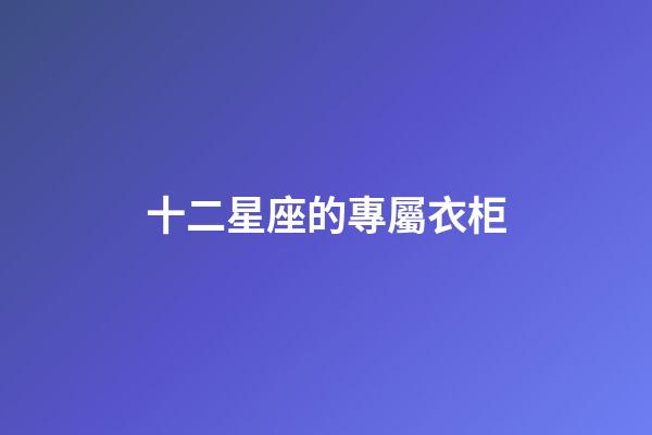 十二星座的專屬衣柜