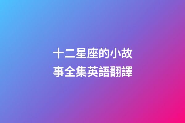 十二星座的小故事全集英語翻譯