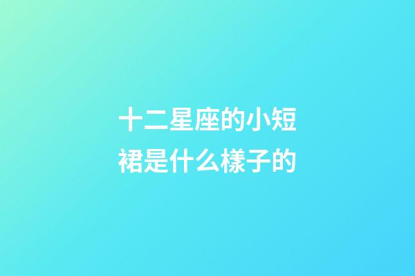十二星座的小短裙是什么樣子的
