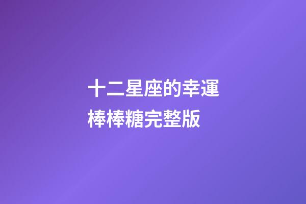 十二星座的幸運棒棒糖完整版