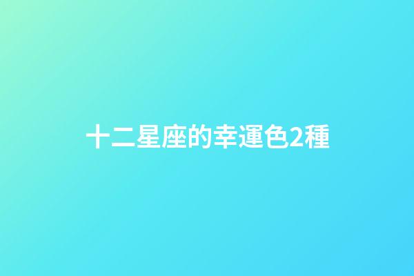 十二星座的幸運色2種-第1張-星座運勢-玄機派