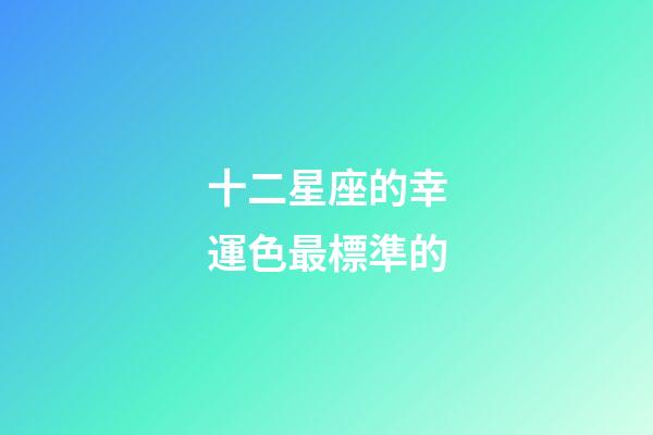 十二星座的幸運色最標準的-第1張-星座運勢-玄機派