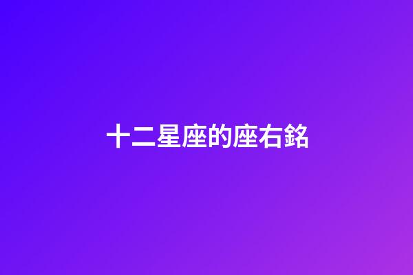 十二星座的座右銘-第1張-星座運勢-玄機派