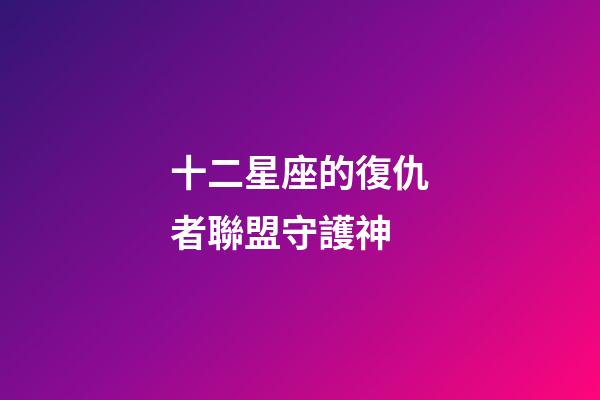 十二星座的復仇者聯盟守護神