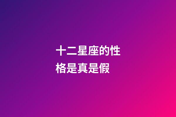 十二星座的性格是真是假-第1張-星座運勢-玄機派