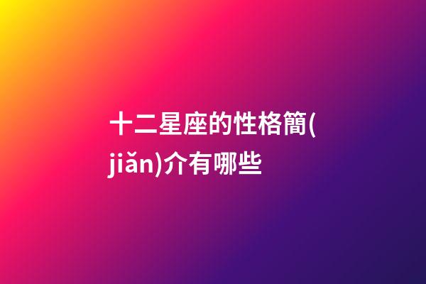 十二星座的性格簡(jiǎn)介有哪些-第1張-星座運(yùn)勢(shì)-玄機(jī)派