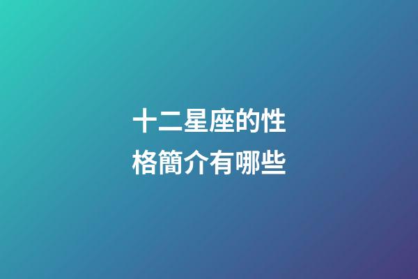 十二星座的性格簡介有哪些-第1張-星座運勢-玄機派