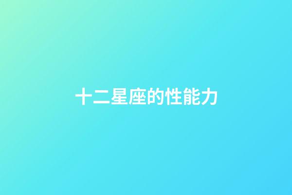 十二星座的性能力