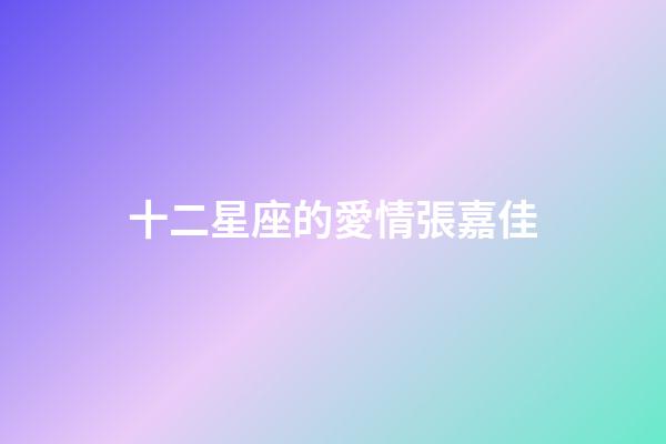 十二星座的愛情張嘉佳-第1張-星座運勢-玄機派