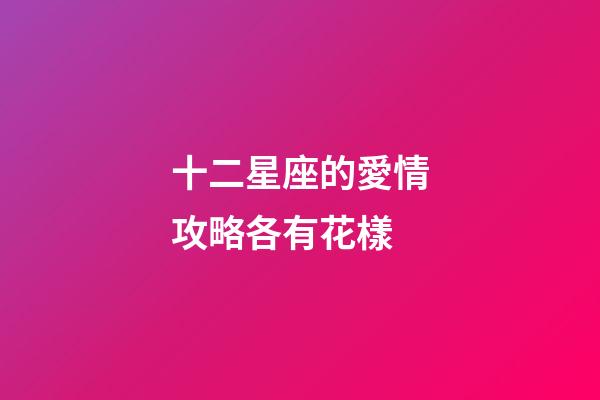 十二星座的愛情攻略各有花樣-第1張-星座運勢-玄機派