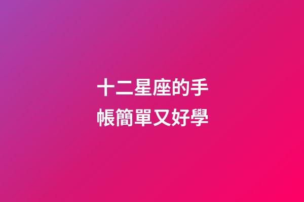 十二星座的手帳簡單又好學-第1張-星座運勢-玄機派