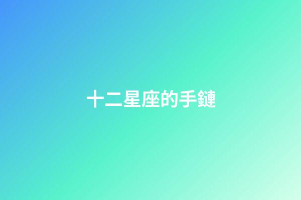 十二星座的手鏈（十二星座手工手環）-第1張-星座運勢-玄機派