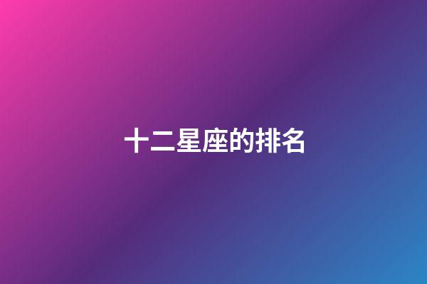 十二星座的排名（十二星座前5名學霸）