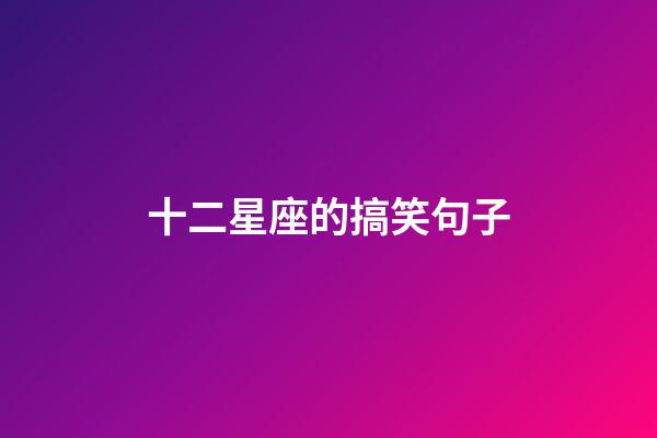 十二星座的搞笑句子-第1張-星座運勢-玄機派