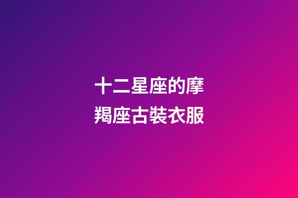 十二星座的摩羯座古裝衣服-第1張-星座運(yùn)勢(shì)-玄機(jī)派