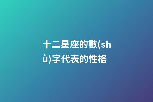 十二星座的數(shù)字代表的性格-第1張-星座運勢-玄機派