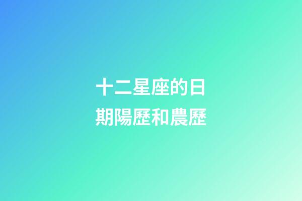 十二星座的日期陽歷和農歷-第1張-星座運勢-玄機派