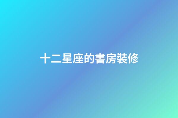 十二星座的書房裝修