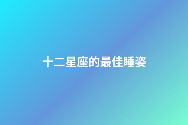 十二星座的最佳睡姿-第1張-星座運(yùn)勢(shì)-玄機(jī)派