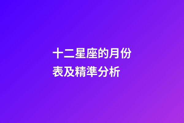 十二星座的月份表及精準分析-第1張-星座運勢-玄機派