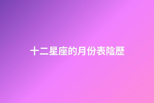 十二星座的月份表陰歷-第1張-星座運勢-玄機派
